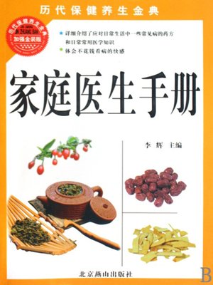 cover image of 家庭医生手册 (Manual of Family Doctor)